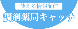 調剤薬局キャッチ～使える情報配信～